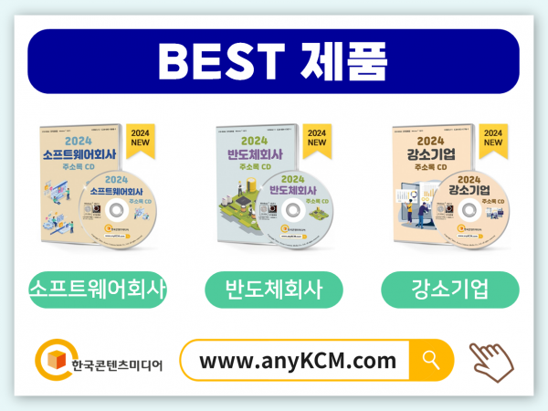 한국콘텐츠미디어,2024 IT기업 주소록 CD