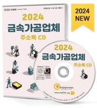 2024 금속가공업체 주소록 CD