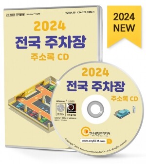 2024 전국 주차장 주소록 CD