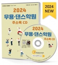 2024 무용·댄스학원 주소록 CD