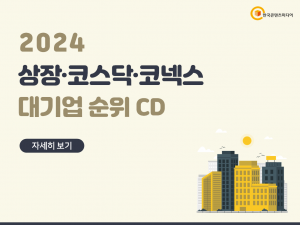 2024 상장·코스닥·코넥스 대기업 순위 CD