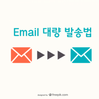 Email(이메일) 대량 발송법 (결제NO)